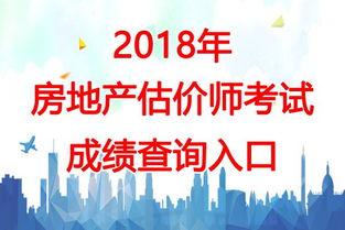 2018年青海房地產估價師考試成績查詢時間及房地產信息咨詢指南